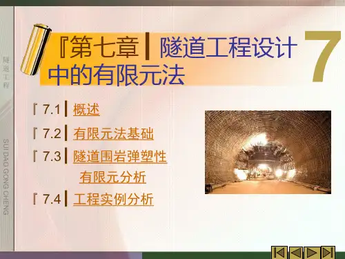 隧道工程 第3版 第7章 隧道工程设计中的有限元方法