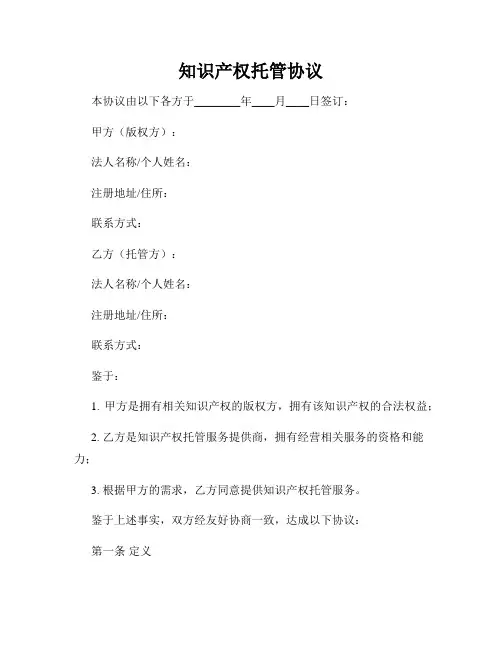 知识产权托管协议