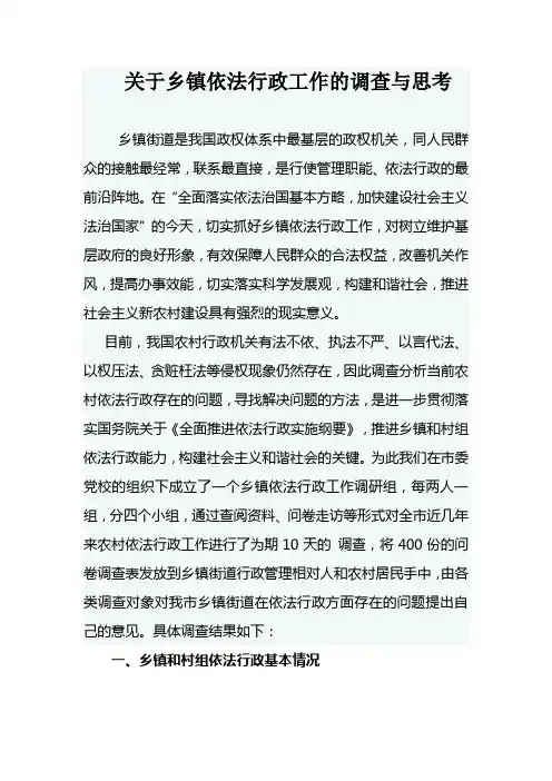 关于乡镇依法行政工作的调查与思考