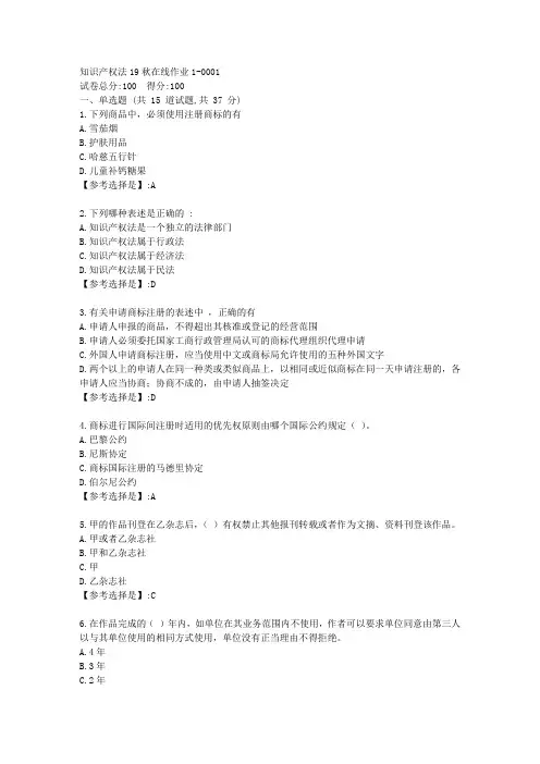 知识产权法【东师】19秋在线作业11