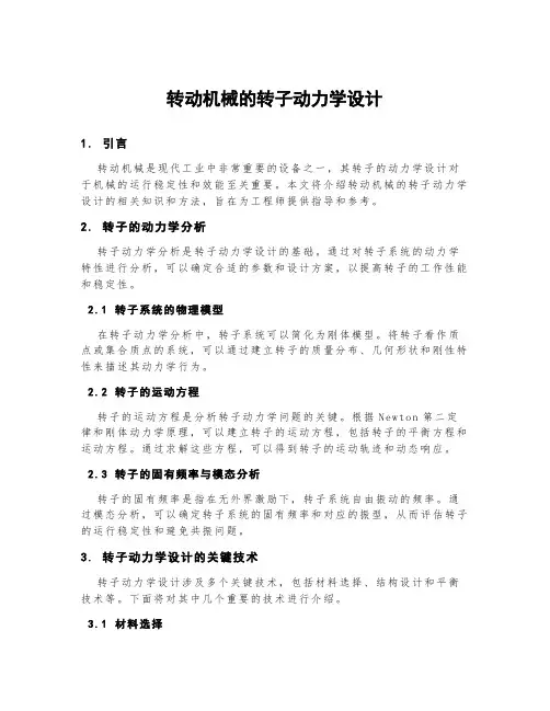 转动机械的转子动力学设计