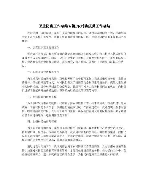 卫生防疫工作总结4篇_农村防疫员工作总结