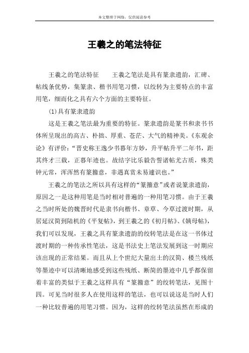 王羲之的笔法特征
