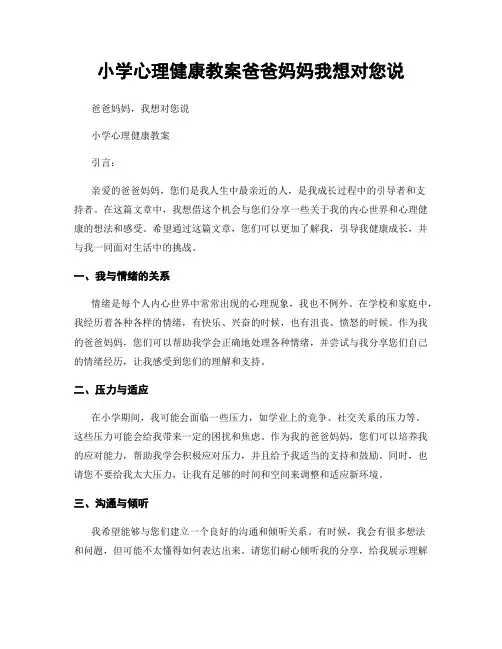 小学心理健康教案爸爸妈妈我想对您说