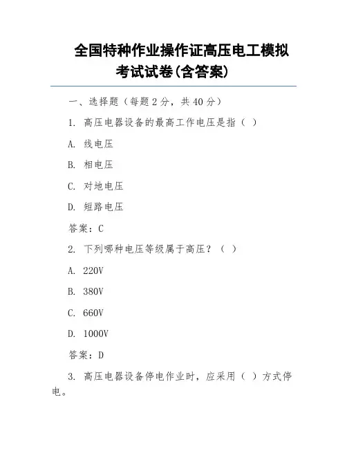 全国特种作业操作证高压电工模拟考试试卷(含答案)