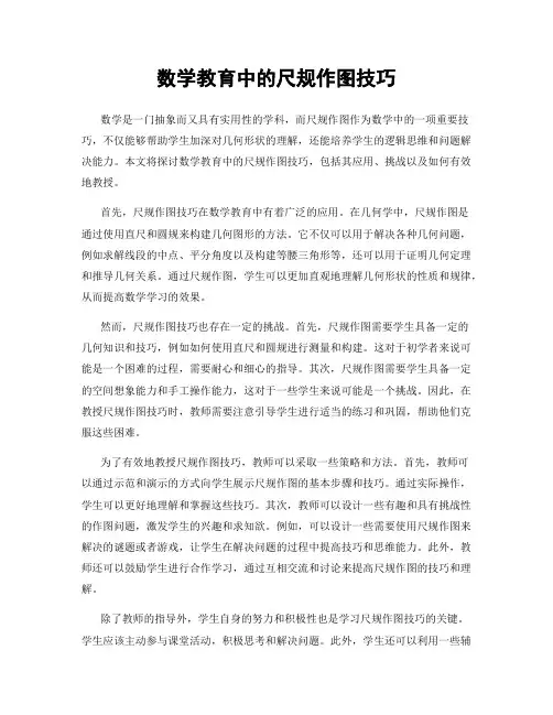 数学教育中的尺规作图技巧