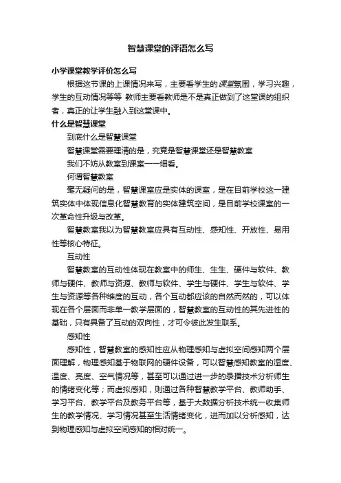 智慧课堂的评语怎么写