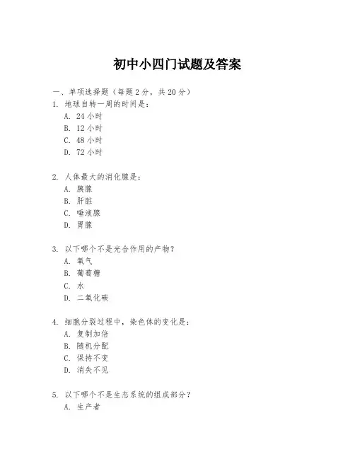 初中小四门试题及答案