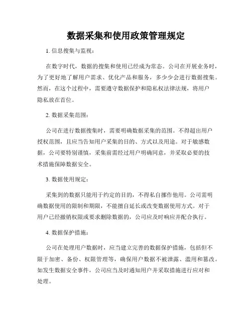 数据采集和使用政策管理规定