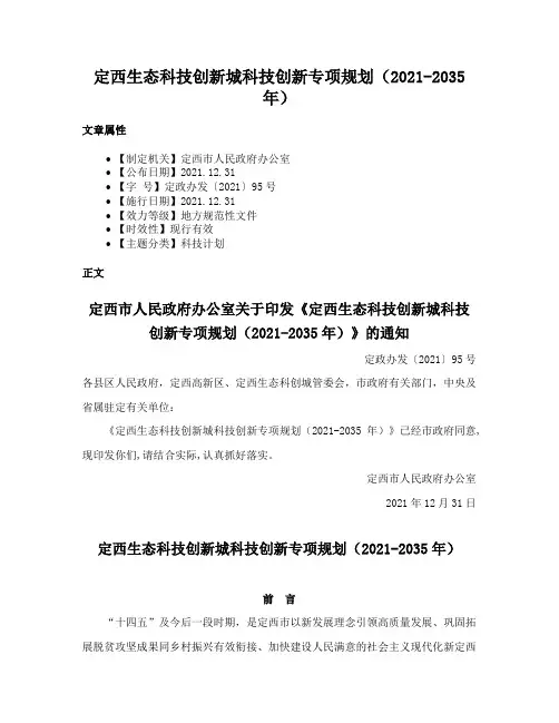 定西生态科技创新城科技创新专项规划（2021-2035年）