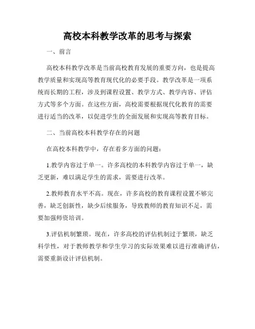 高校本科教学改革的思考与探索