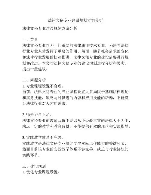 法律文秘专业建设规划方案分析