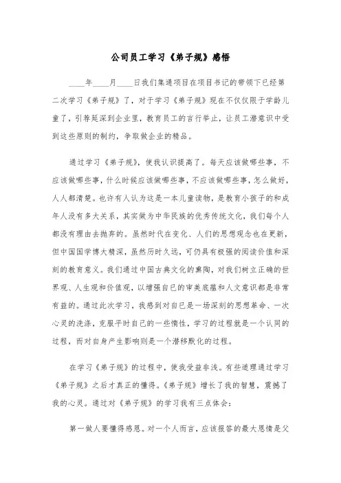 公司员工学习《弟子规》感悟(四篇)