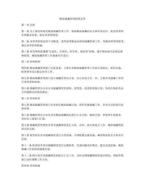 粮油储藏管理制度范本