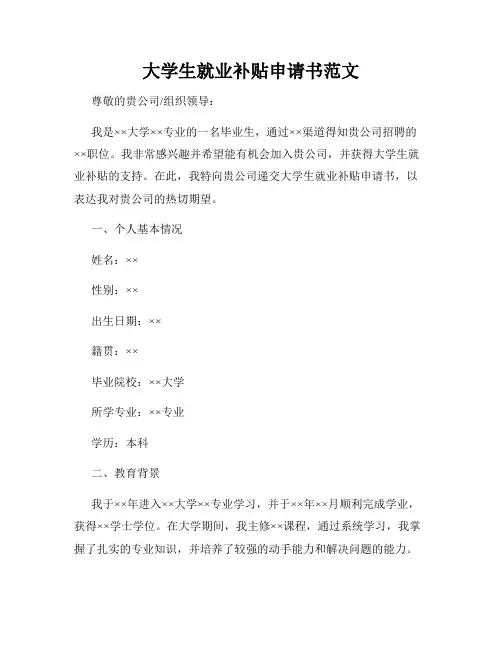 大学生就业补贴申请书范文