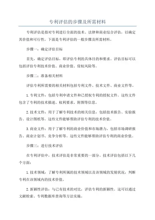 专利评估的步骤及所需材料