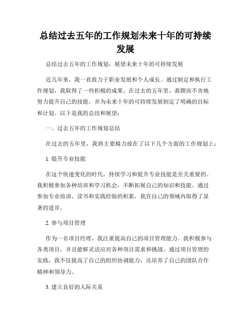 总结过去五年的工作规划未来十年的可持续发展