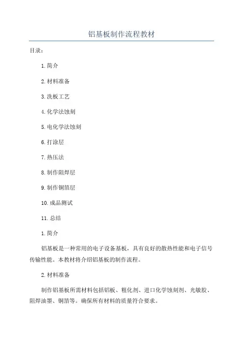 铝基板制作流程教材