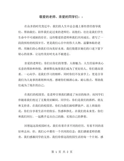 敬爱的老师、亲爱的同学们：
