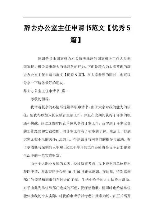 辞去办公室主任申请书范文【优秀5篇】