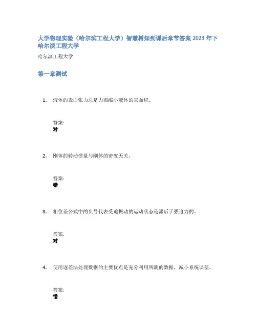 大学物理实验(哈尔滨工程大学)智慧树知到课后章节答案2023年下哈尔滨工程大学
