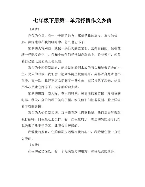 七年级下册第二单元抒情作文乡倩