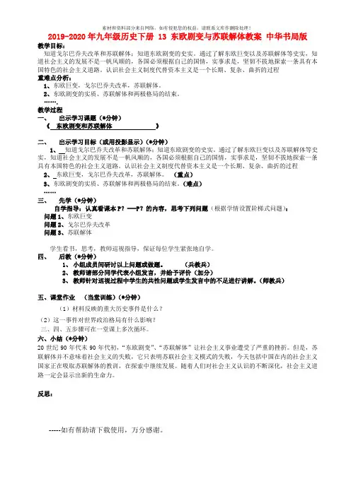 2019-2020年九年级历史下册 13 东欧剧变与苏联解体教案 中华书局版