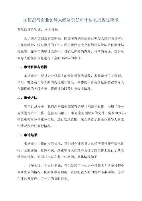 如何撰写企业领导人经济责任审计结果报告定稿版