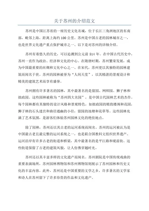 关于苏州的介绍范文