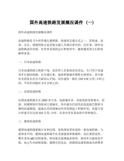 国外高速铁路发展概况课件 (一)