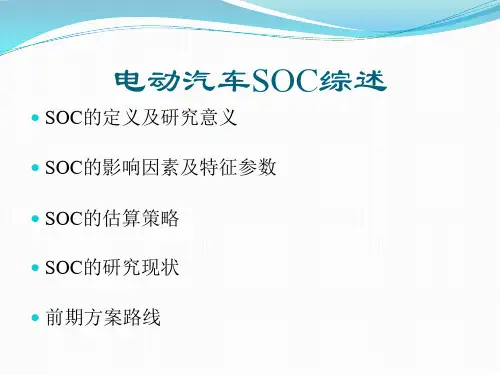 动力电池SOC精选全文完整版