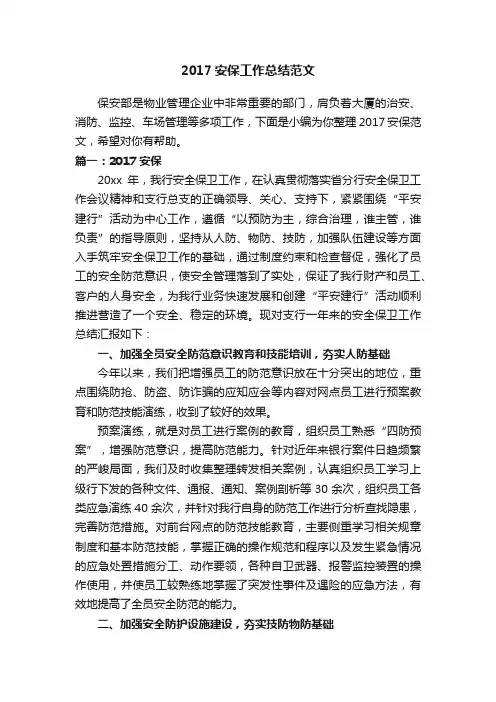 2017安保工作总结范文