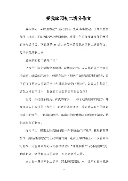 爱我家园初二满分作文