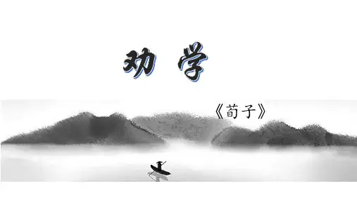 10.1《劝学》课件(共26张PPT)统编版高中语文必修上册