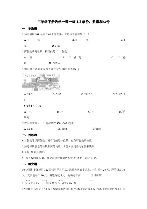 三年级下册数学一课一练-1.2单价、数量和总价 浙教版(含答案) (1)