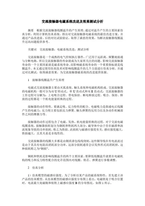 交流接触器电磁系统改进及效果测试分析