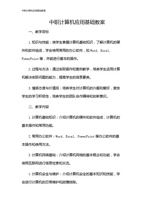 中职计算机应用基础教案