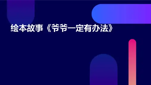 绘本故事《爷爷一定有办法》