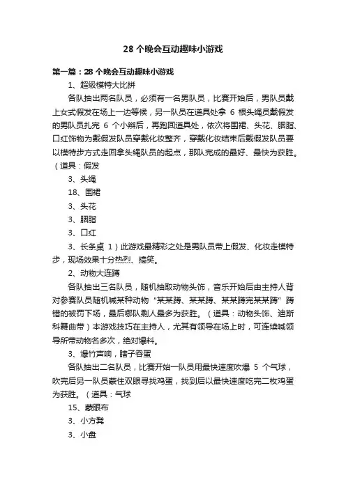 28个晚会互动趣味小游戏