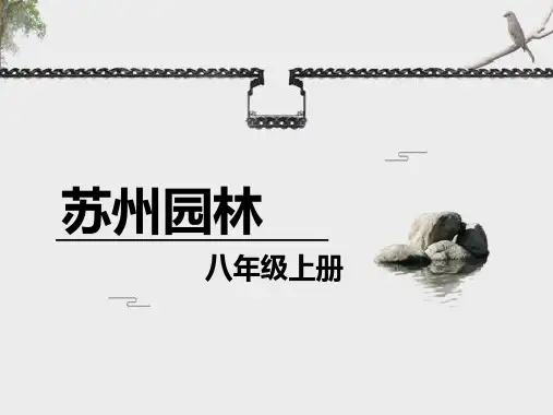 第19课《苏州园林》课件+2024—2025学年统编版语文八年级上册