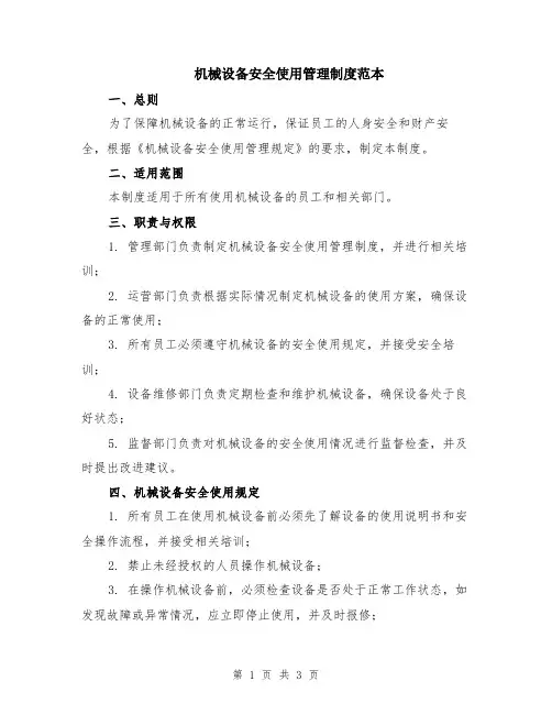机械设备安全使用管理制度范本