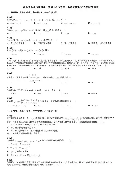 江苏省扬州市2024高三冲刺(高考数学)苏教版模拟(评估卷)完整试卷