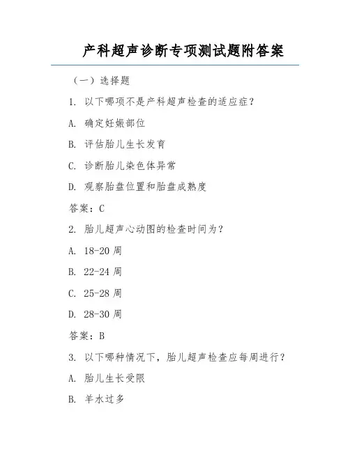 产科超声诊断专项测试题附答案