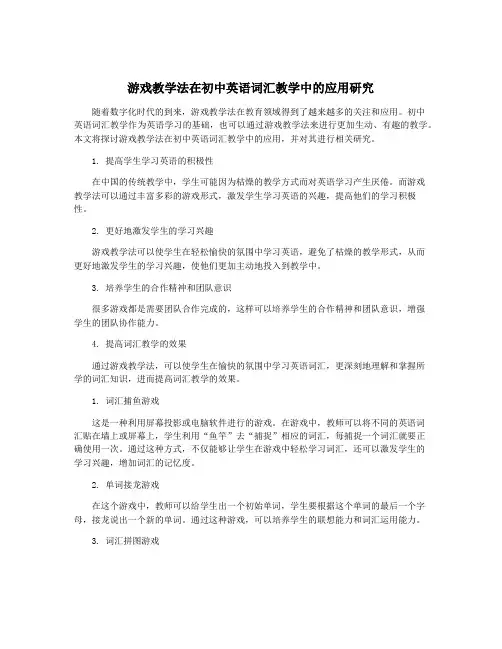 游戏教学法在初中英语词汇教学中的应用研究
