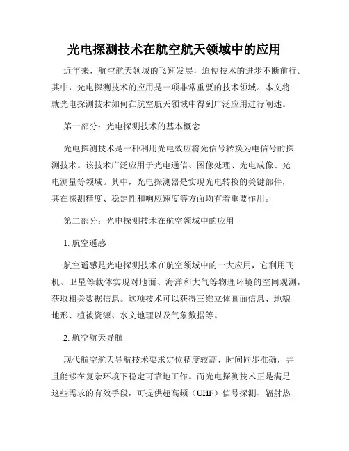 光电探测技术在航空航天领域中的应用
