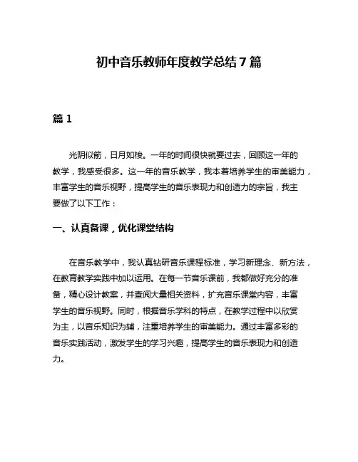 初中音乐教师年度教学总结7篇