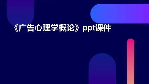 《广告心理学概论》课件