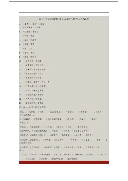高中语文新课标课外必读书目及必背篇目