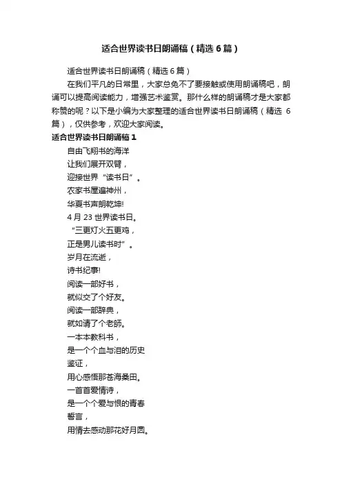 适合世界读书日朗诵稿（精选6篇）