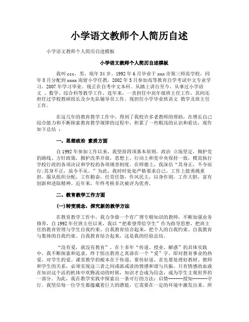 小学语文教师个人简历自述